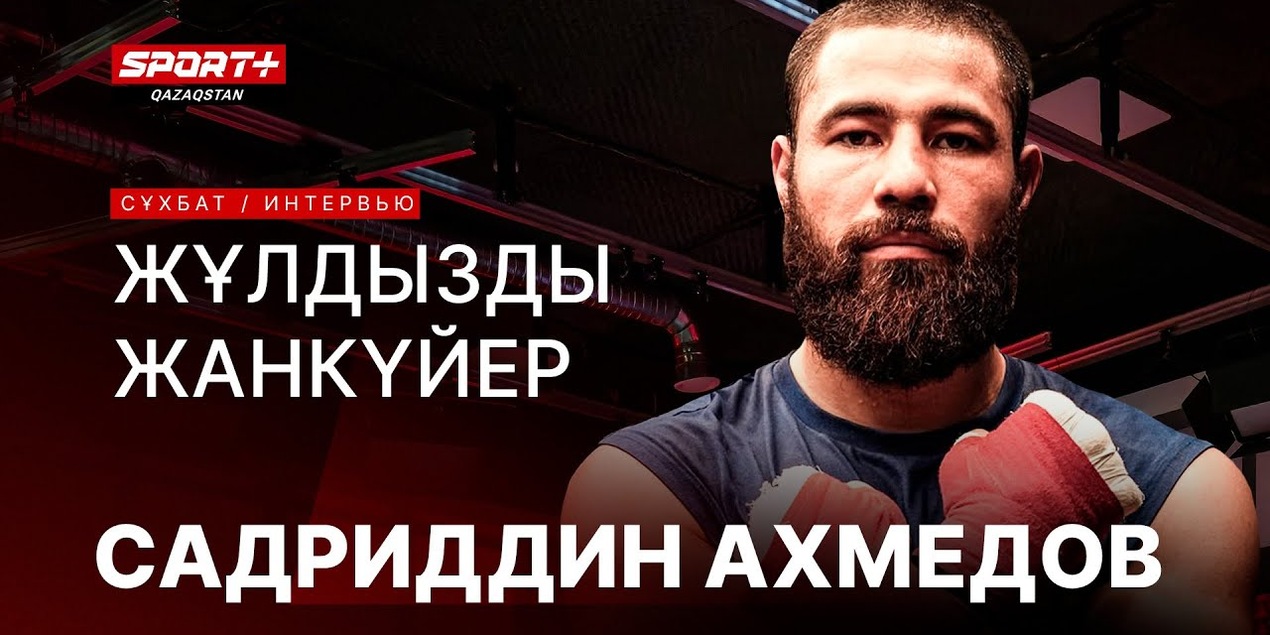 ЖҰЛДЫЗДЫ ЖАНКҮЙЕР: САДРИДДИН АХМЕДОВ