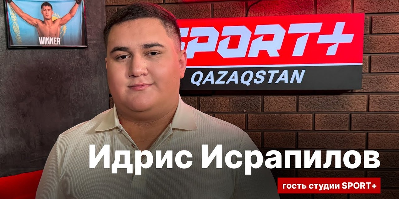 СЕКРЕТЫ СПОРТА: ИДРИС ИСРАПИЛОВ: Планируем организовать бой Исмагулов — Камару Усман