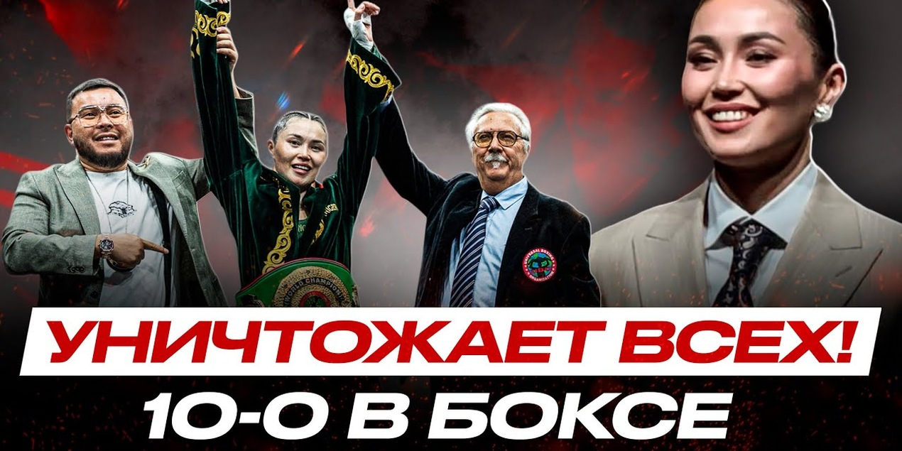 ГОРДОСТЬ Казахстана Балауса Муздиман ЗАВОЕВАЛА 2 ПОЯСА ЧЕМПИОНА! Убийственная КРАСОТА на РИНГЕ