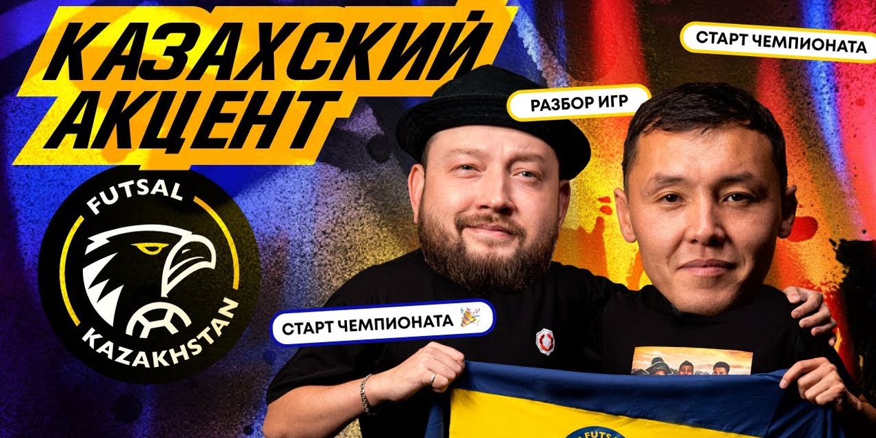 Казахский акцент #1| Чего ждать в новом сезоне? | Бекет Парух