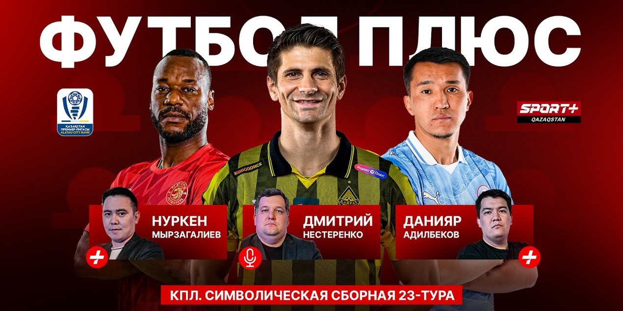 Футбол плюс: Новый вратарь Кайрата, 23 тур, трансфер Кенжебека и репетиция финала Кубка Казахстана