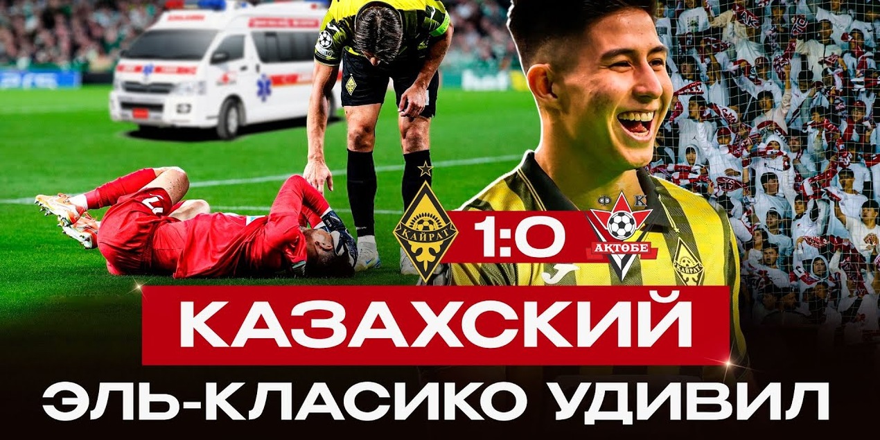 «ЭЛЬ-КЛАСИКО» ПО-КАЗАХСКИ | Ужасающая травма Анарбекова… Обзор матча Кайрат 1:0 Актобе