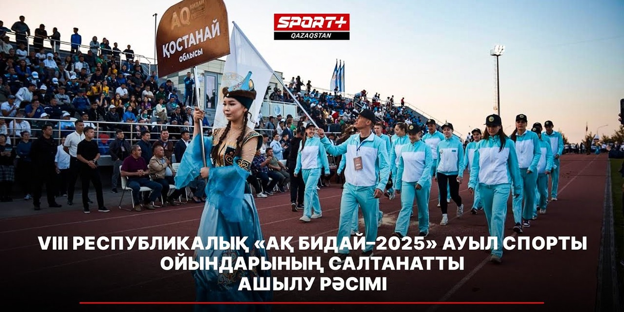 VIII республикалық «Ақ бидай–2025» ауыл спорты ойындарының салтанатты ашылу рәсімі