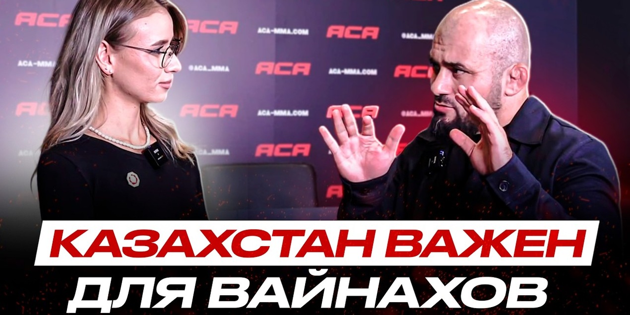 ЗАСТАЛИ ВРАСПЛОХ УСТАВШЕГО Асланбека Бадаева! ЧЕСТНОЕ ИНТЕРВЬЮ после ACA 192