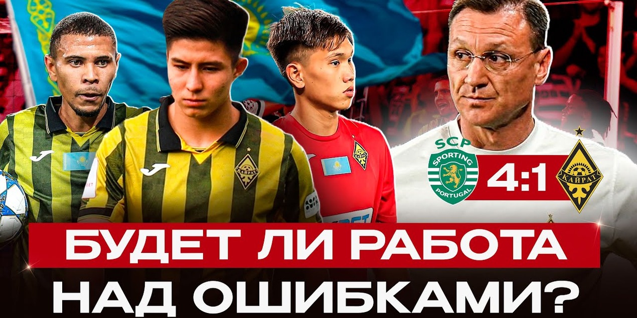 РАЗГРОМ В ЛИССАБОНЕ! Калмурза стоял достойно? Разбор игры Спортинг 4:1 Кайрат!