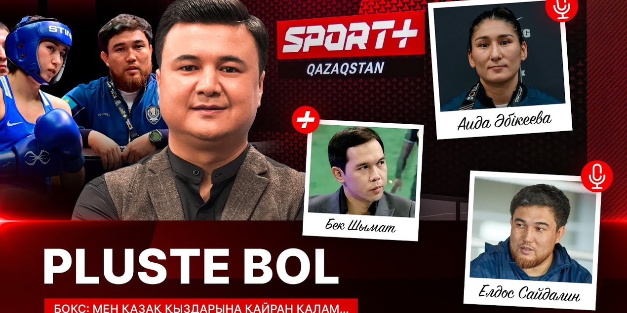 PLUSTE BOL: БОКС. МЕН ҚАЗАҚ ҚЫЗДАРЫНА ҚАЙРАН ҚАЛАМ…