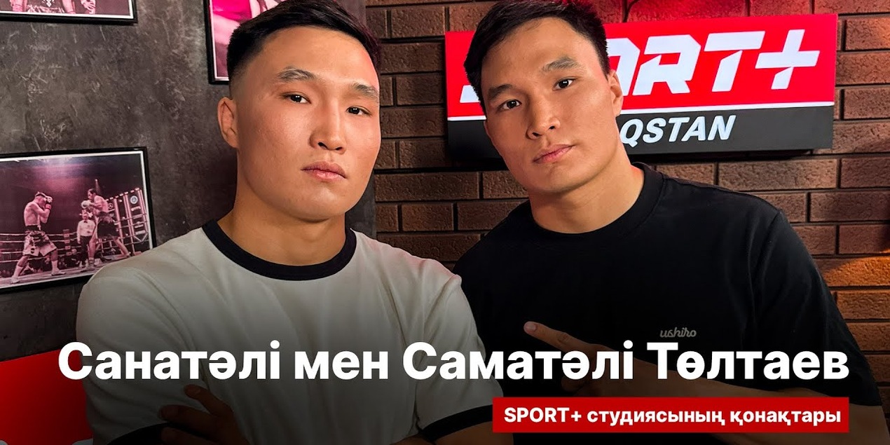 СПОРТ СЫРЫ: АҒАЙЫНДЫ ТӨЛТАЕВТАР