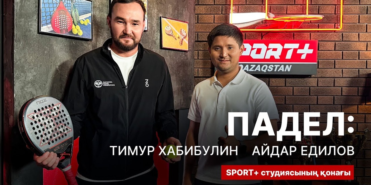 СЕКРЕТЫ СПОРТА: ТИМУР ХАБИБУЛИН И АЙДАР ЕДИЛОВ. ОСОБЕННОСТИ ПАДЕЛА В КАЗАХСТАНЕ