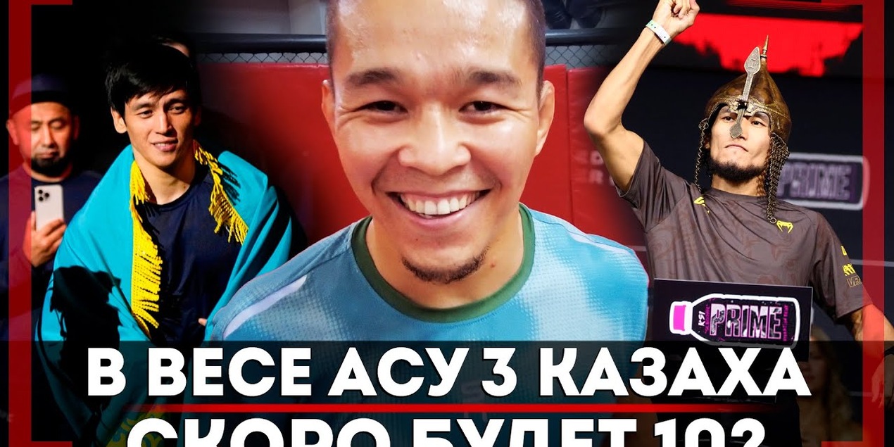 ОТВЕТ ХЕЙТЕРАМ! Асу Алмабаев о БОЕ на UFC в Катаре. 3 КАЗАХА в ОДНОМ ВЕСЕ: Максум, Идрис, Зульфикар
