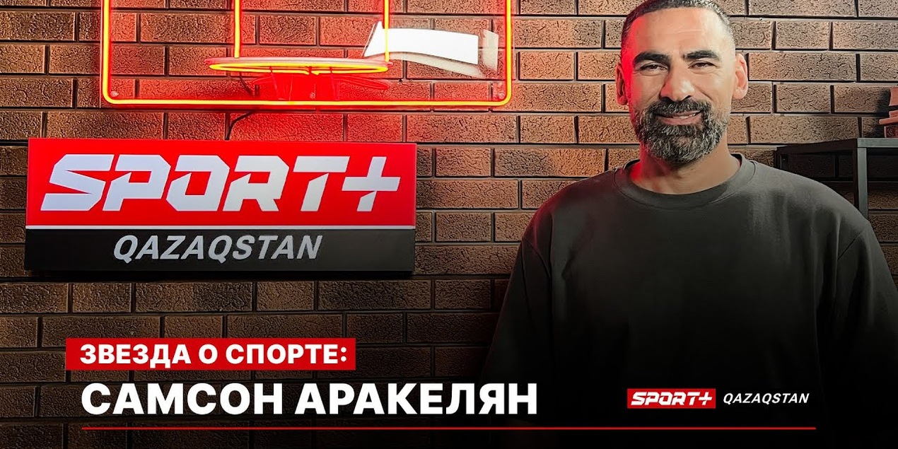 ЗВЕЗДА О СПОРТЕ: САМСОН АРАКЕЛЯН