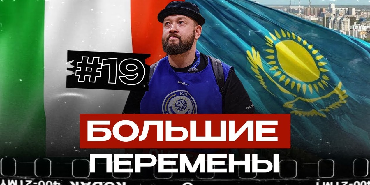 Роковой день, который изменил всё | Казахстан мимо ЕВРО 2026 | Казахское гостеприимство к Мерлиму