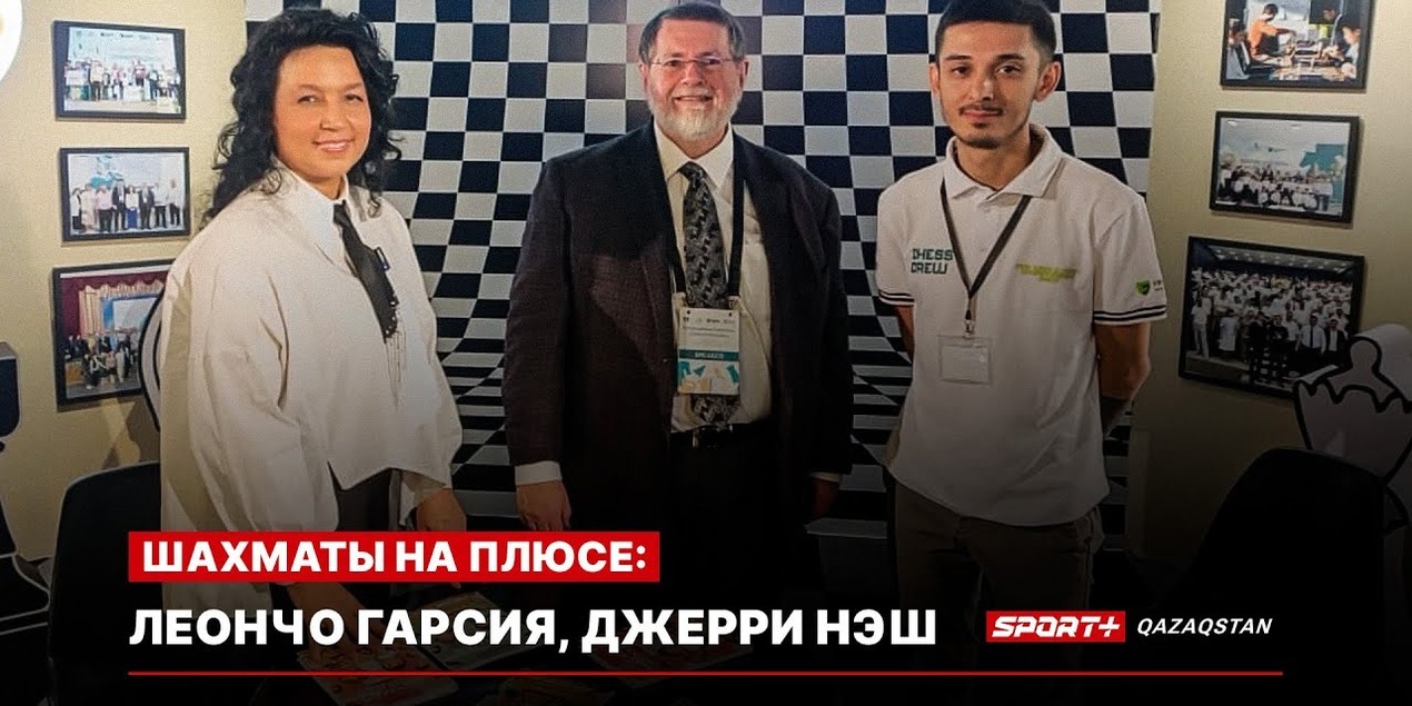 ШАХМАТЫ НА ПЛЮСЕ: ЛЕОНЧО ГАРСИЯ, ДЖЕРРИ НЭШ