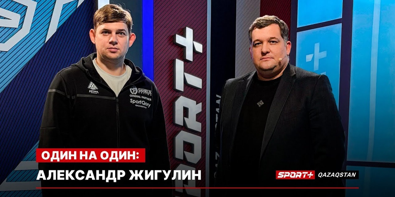 1 НА 1: АЛЕКСАНДР ЖИГУЛИН: ПРО БАРСЕЛОНУ, ВЫКУП КОНТРАКТА И АСТАНУ