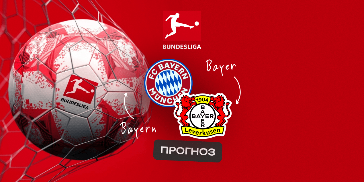 Прогноз на матч: «Бавария» — «Байер»: когда «голевая машина» встречает «фармацевтов» Прогноз на матч: «Бавария» — «Байер»: когда «голевая машина» встречает «фармацевтов»