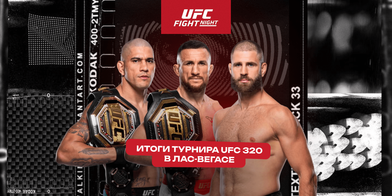 Обзор турнира UFC 320 5 октября