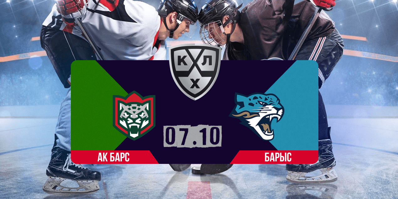 Прогноз на матч Ак Барс — Барыс