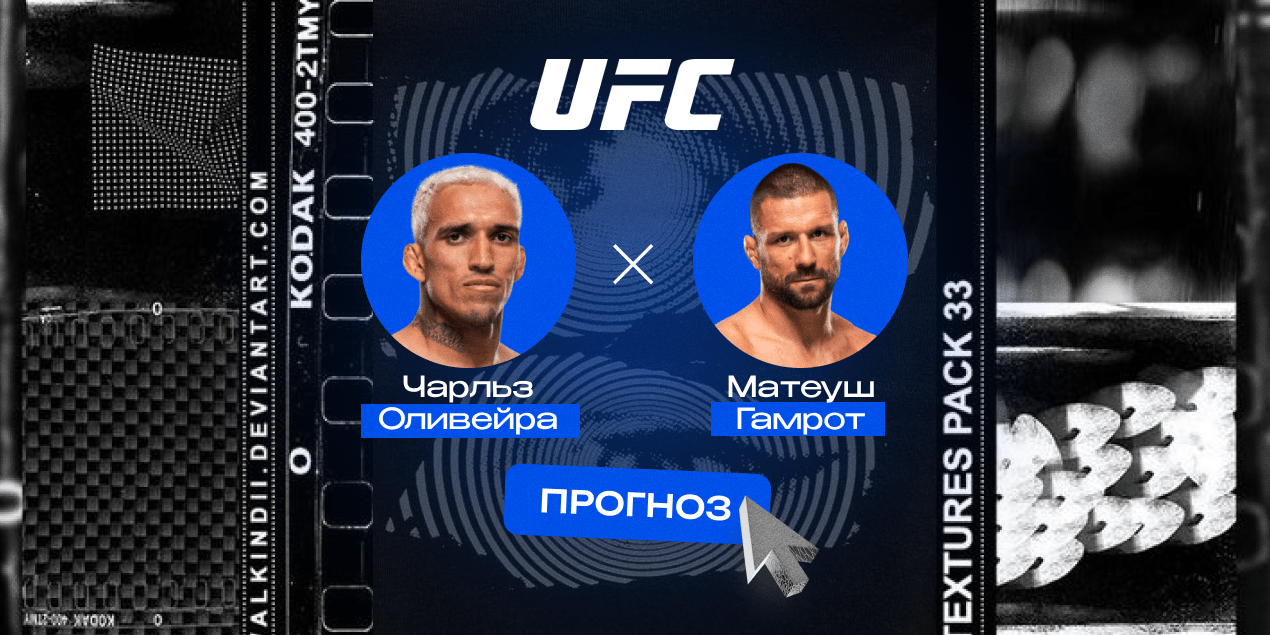 Чарльз Оливейра — Матеуш Гамрот, прогноз на бой 12.10.25