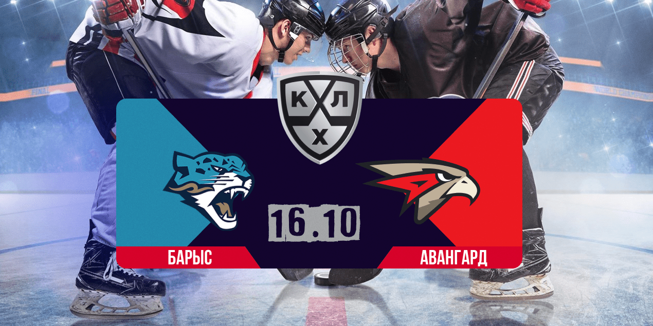 Барыс — Авангард, прогноз на матч 16.10.2025