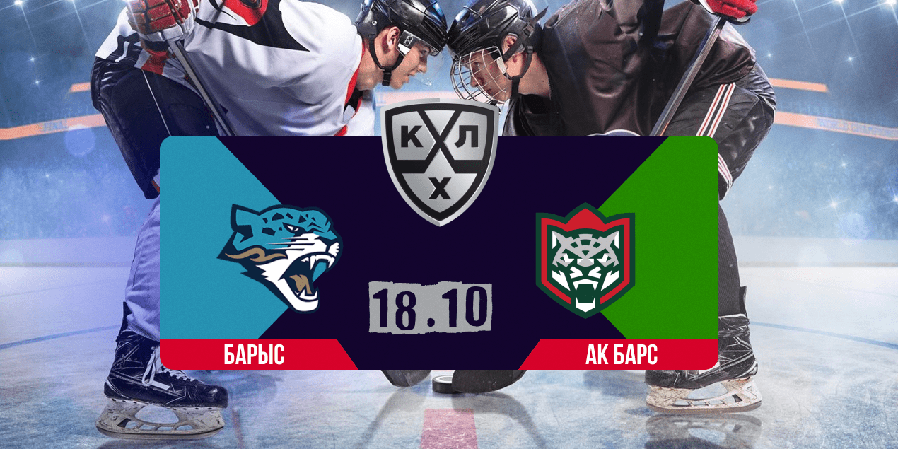 Барыс — Ак Барс, прогноз на матч 18.10.2025