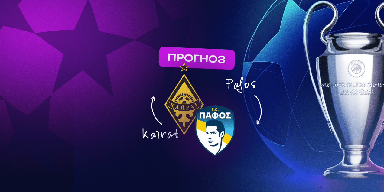 Прогноз на матч «Кайрат» — «Пафос»: киприоты приедут сушить