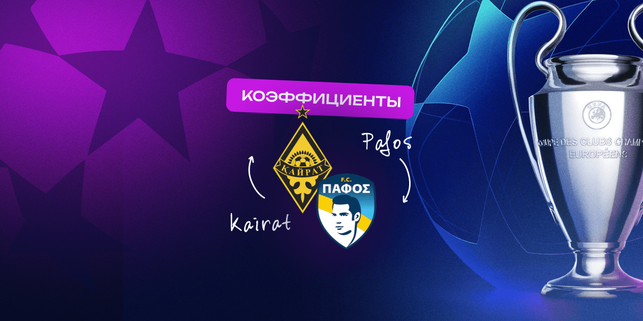 Коэффициенты «Кайрат» — «Пафос»: казахстанцы должны взять очки