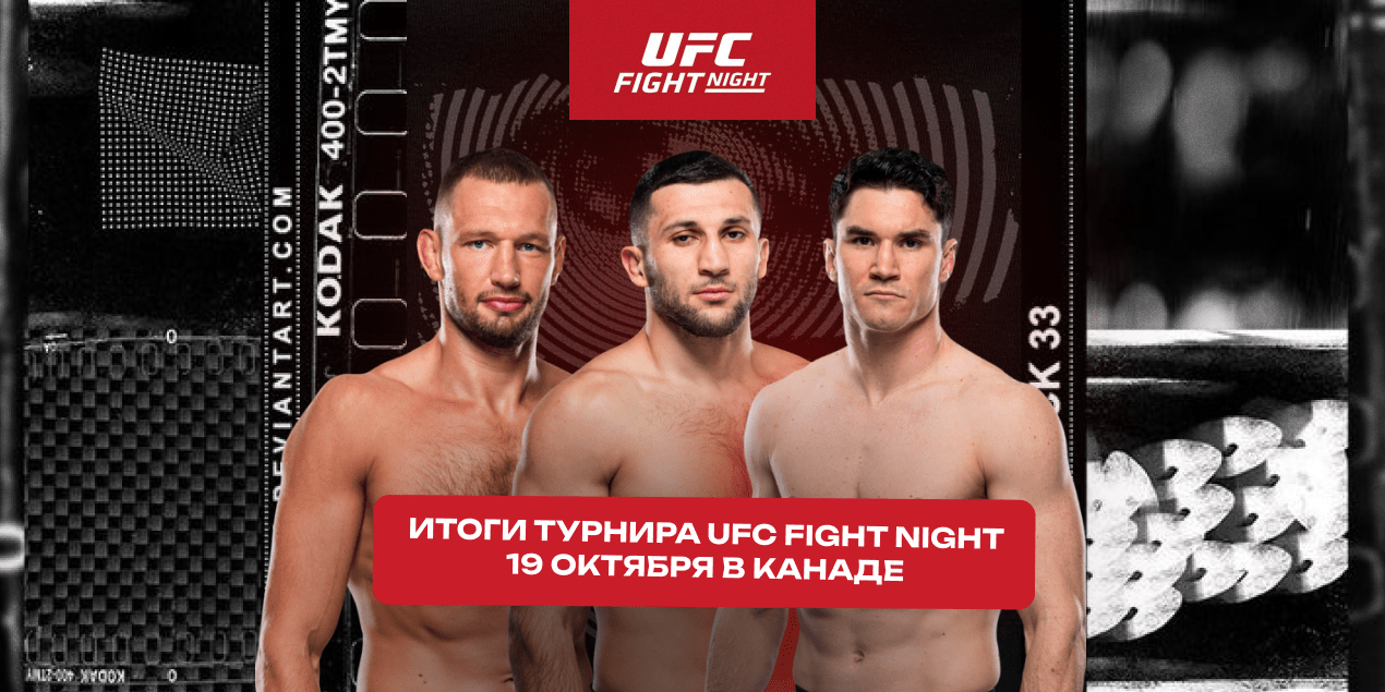 Обзор турнира UFC Fight Night 19 октября