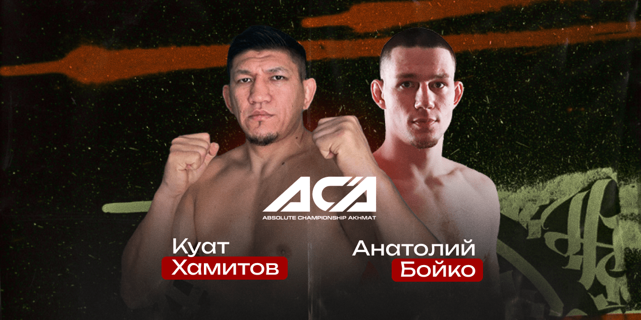 Куат Хамитов — Анатолий Бойко. Казахская звезда против российского нокаутера