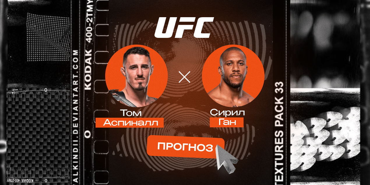 Том Аспиналл — Сирил Ган, прогноз на бой 26.10.25