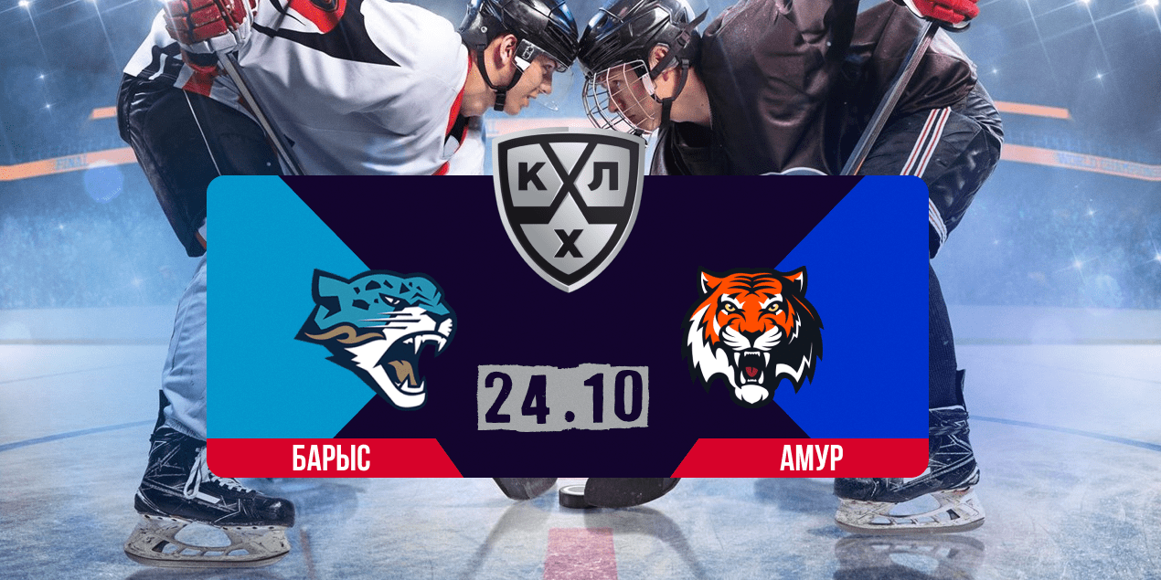 Барыс — Амур, прогноз на матч 24.10.2025