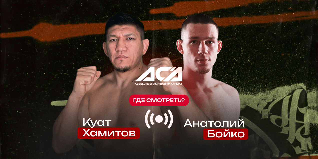 Прямая трансляция Куат Хамитов — Анатолий Бойко: где смотреть в Казахстане