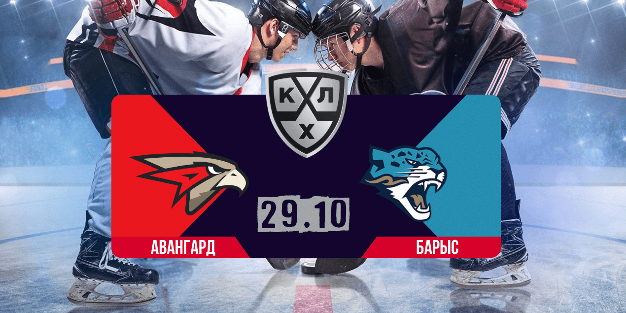 Прогноз на матч «Авангард» — «Барыс»: ждем эмоционального реванша в Омске Прогноз на матч «Авангард» — «Барыс»: ждем эмоционального реванша в Омске