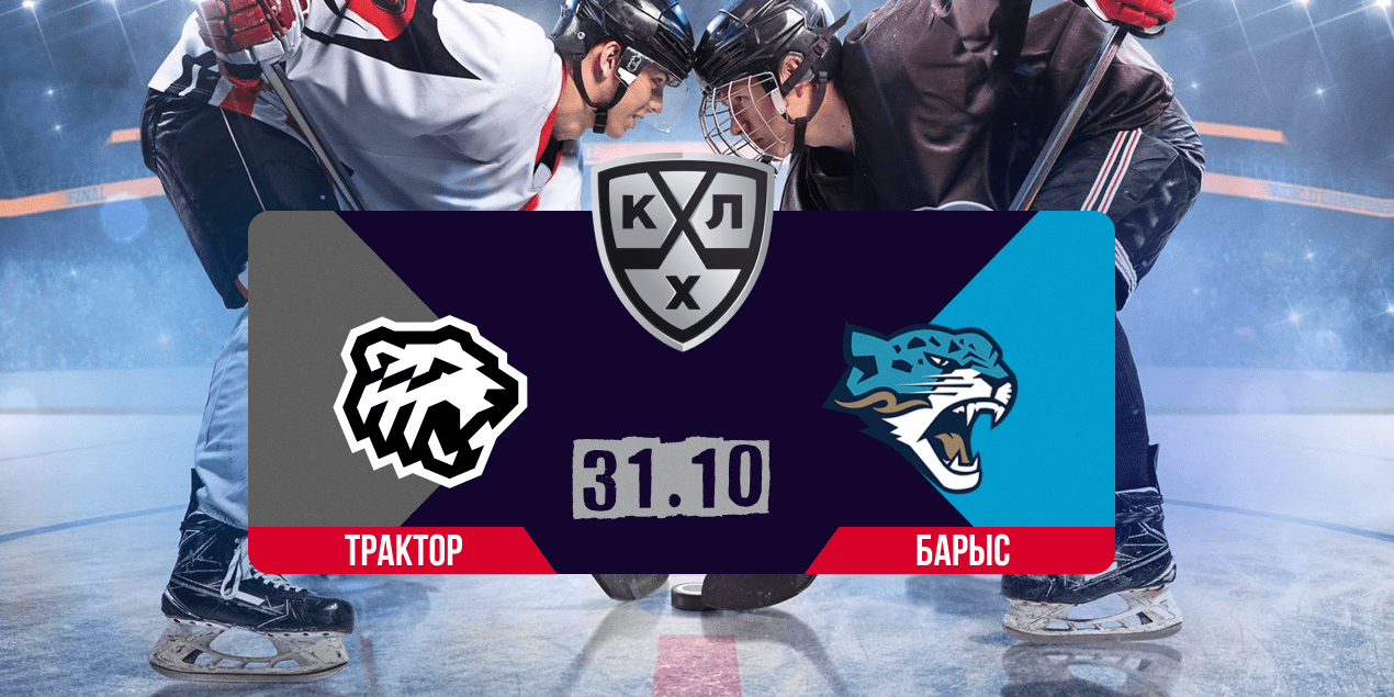 Прогноз на матч «Трактор» — «Барыс»: скучать болельщикам не придется Прогноз на матч «Трактор» — «Барыс»: скучать болельщикам не придется