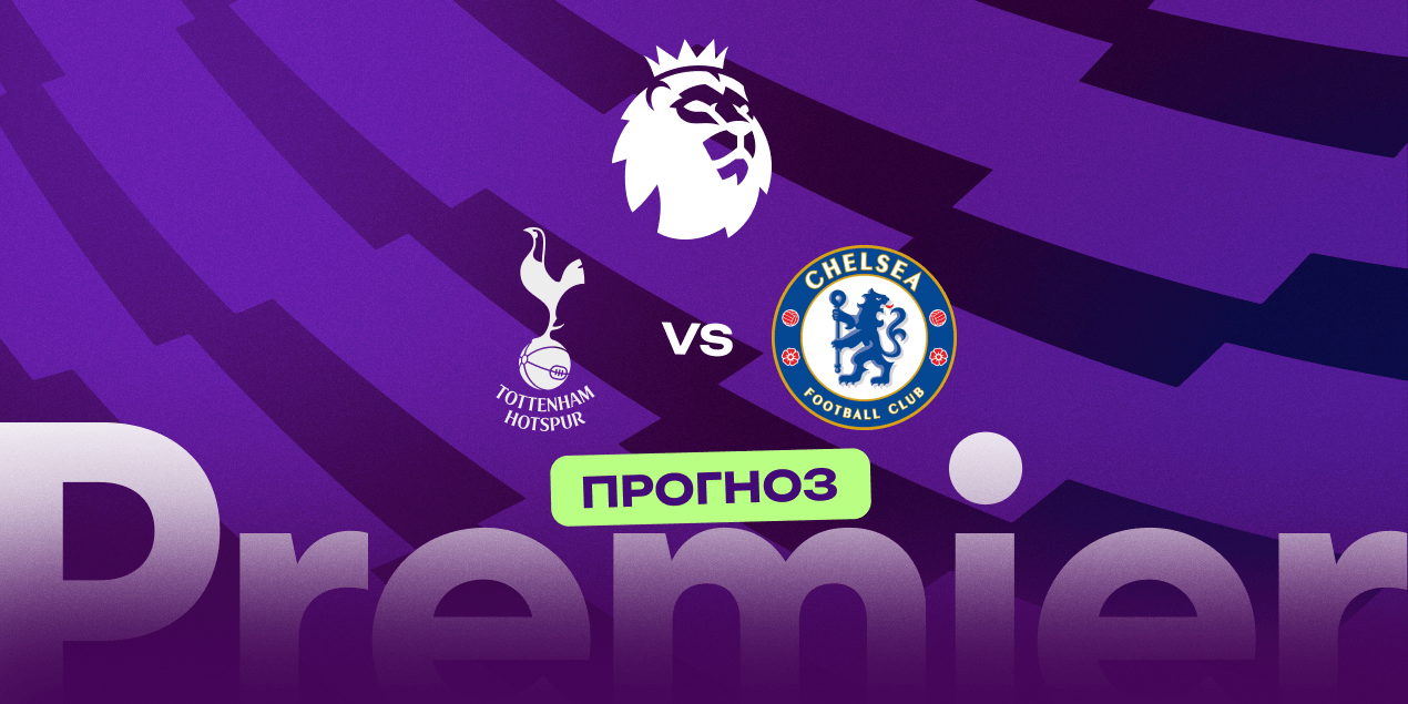 Прогноз на матч «Тоттенхэм» — «Челси»: гости продолжат набирать очки в дерби