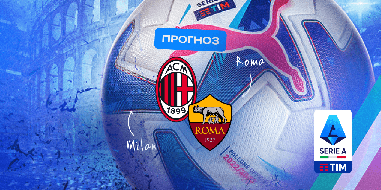 Прогноз на матч «Милан» — «Рома»: судьбу встречи решат голы Прогноз на матч «Милан» — «Рома»: судьбу встречи решат голы