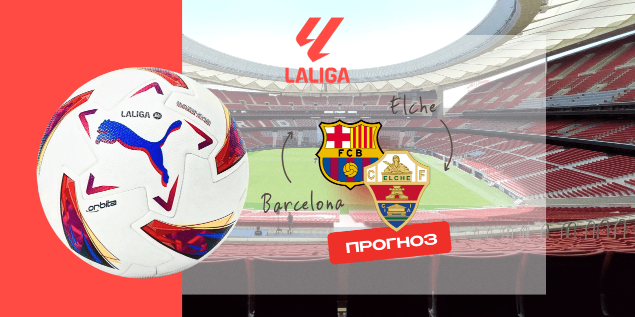 Прогноз на матч «Барселона» — «Эльче»: «сине-гранатовые» учинят разгром Прогноз на матч «Барселона» — «Эльче»: «сине-гранатовые» учинят разгром
