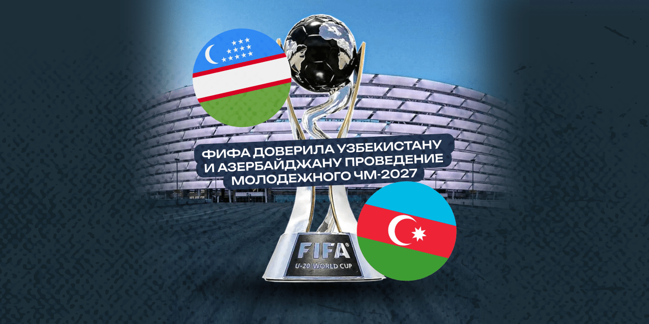 ФИФА доверила Узбекистану и Азербайджану проведение молодежного ЧМ-2027