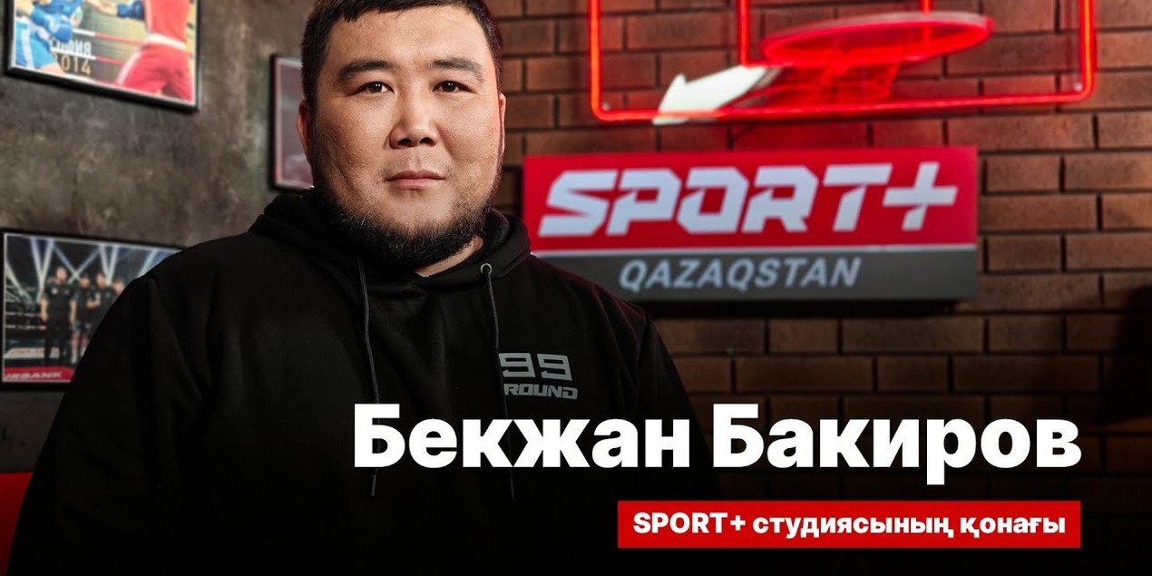 СПОРТ СЫРЫ: БЕКЖАН БАКИРОВ