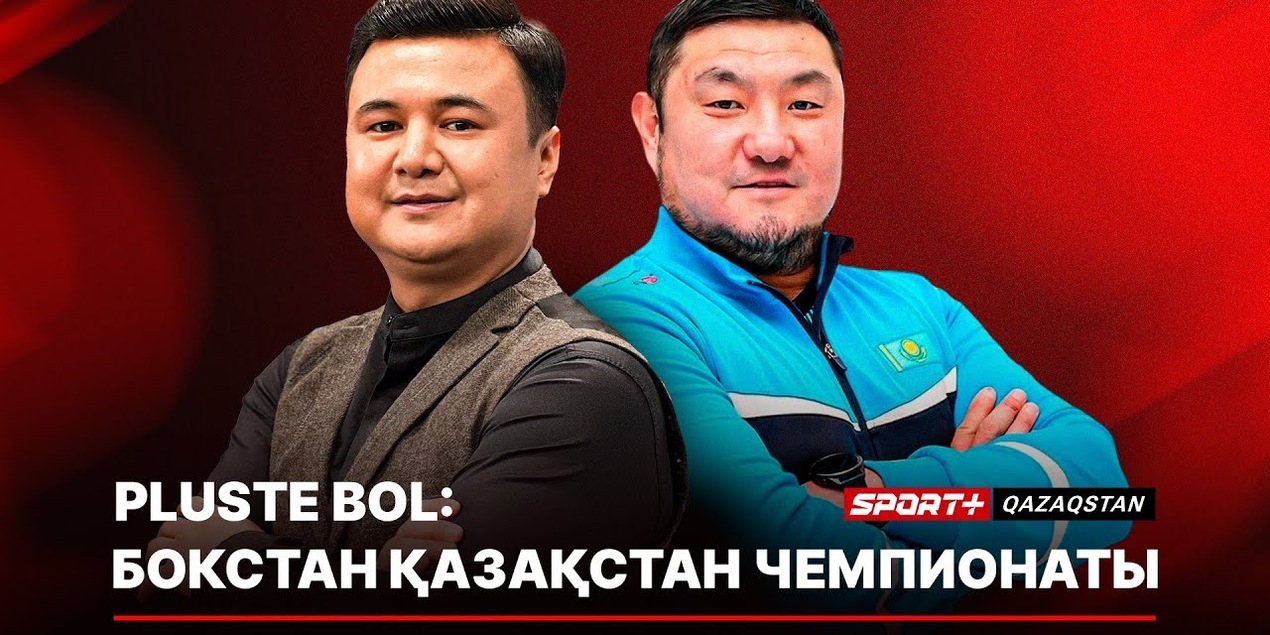 PLUSTE BOL: БОКСТАН ҚАЗАҚСТАН ЧЕМПИОНАТЫ