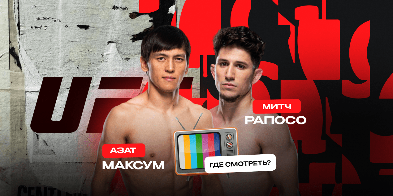 Прямая трансляция Азат Максум — Митч Рапосо: где смотреть в Казахстане бой UFC