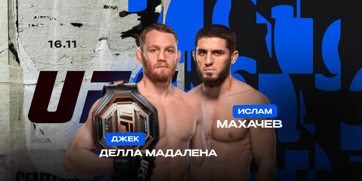 Джек Делла Маддалена — Ислам Махачев. Титульный бой в полусреднем весе UFC Джек Делла Маддалена — Ислам Махачев. Титульный бой в полусреднем весе UFC