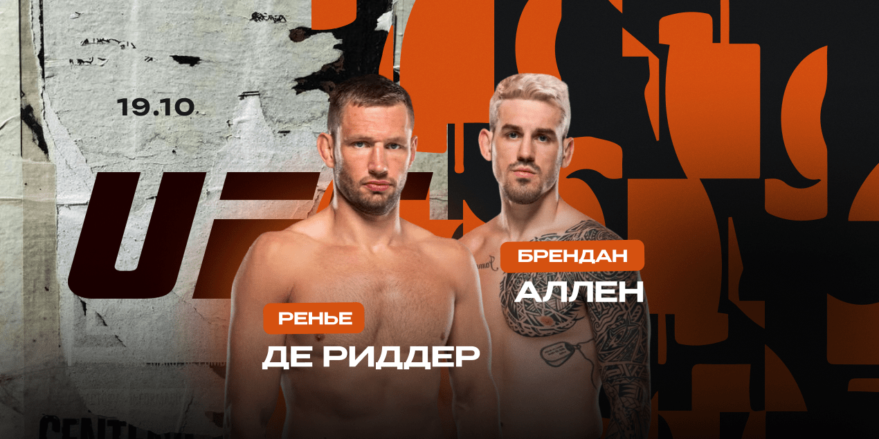 Ренье Де Риддер — Брендан Аллен. Победитель может выйти на Чимаева