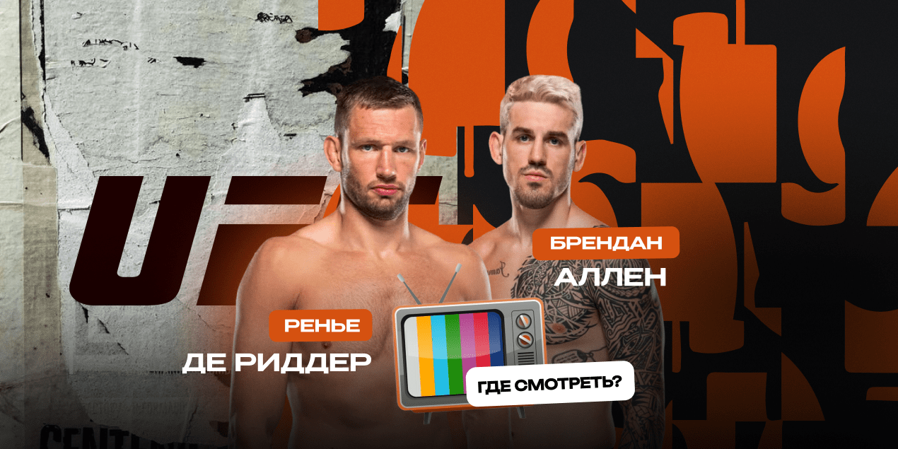Прямая трансляция Ренье Де Риддер — Брендан Аллен: где смотреть в Казахстане бой UFC