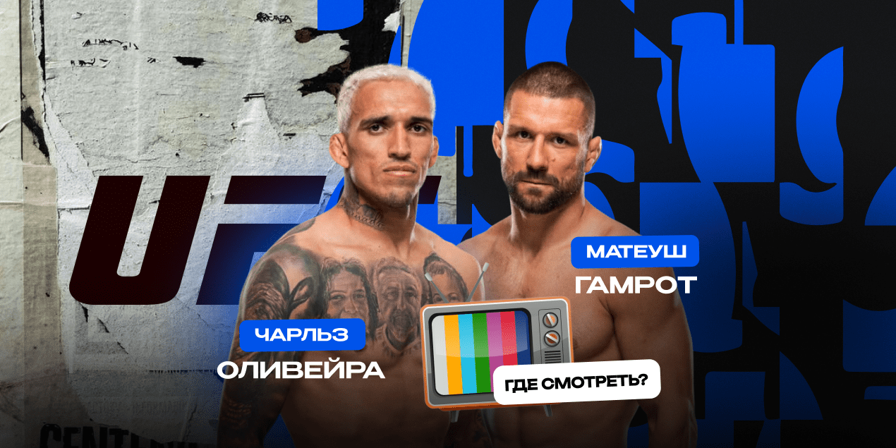 Оливейра — Гамрот, прямая трансляция в Казахстане