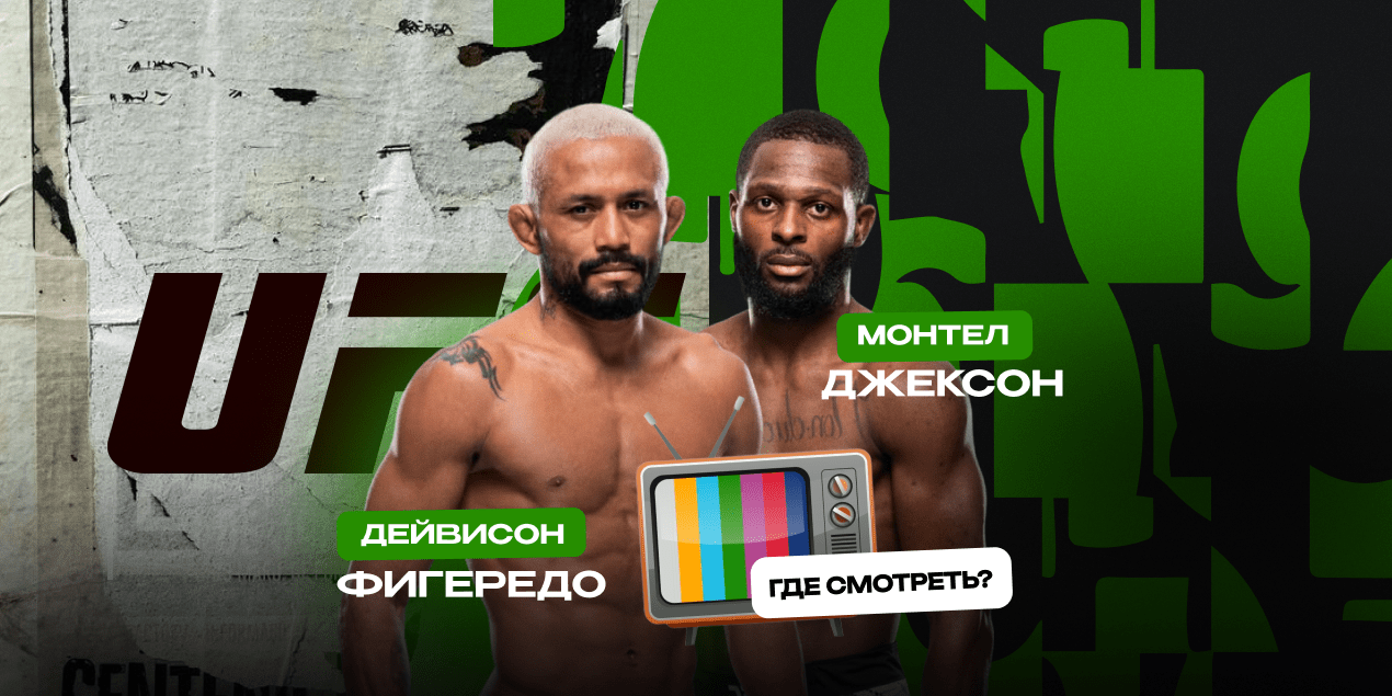 Фигередо — Джексон, прямая трансляция в Казахстане