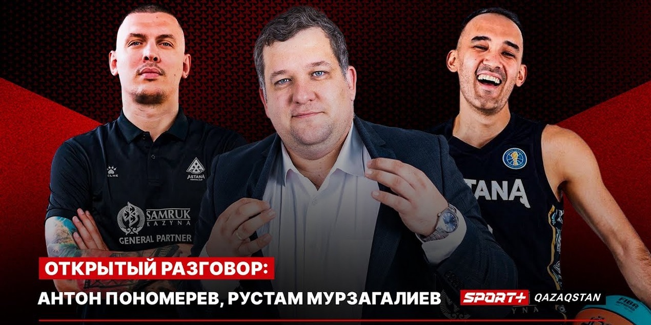 ОТКРЫТЫЙ РАЗГОВОР: СТАРТ СЕЗОНА БК АСТАНА, ПОРАЖЕНИЕ В КУБКЕ. ТУРНИР В АБУ-ДАБИ
