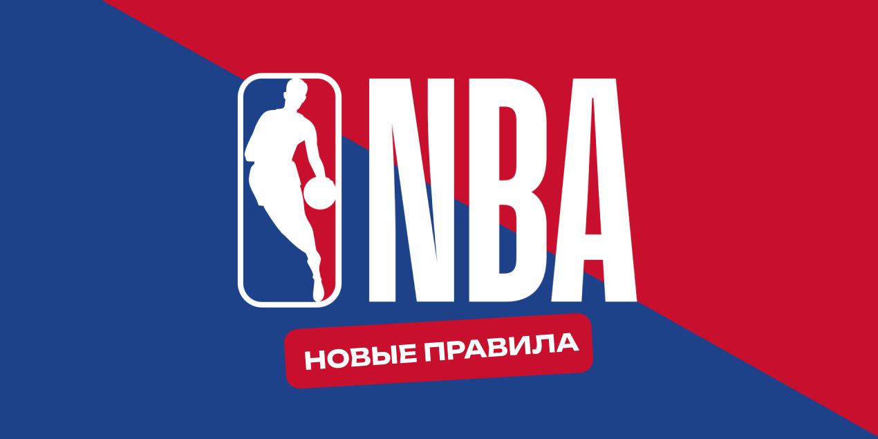 НБА меняют правила