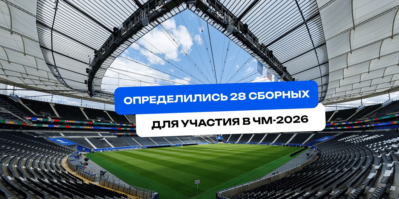 ЧМ-2026: уже 28 из 48. Кто едет точно и где еще кипит борьба