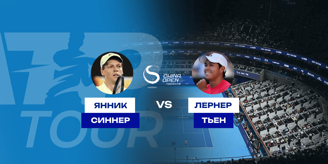 Прогноз на матч Синнер — Тьен 1 октября