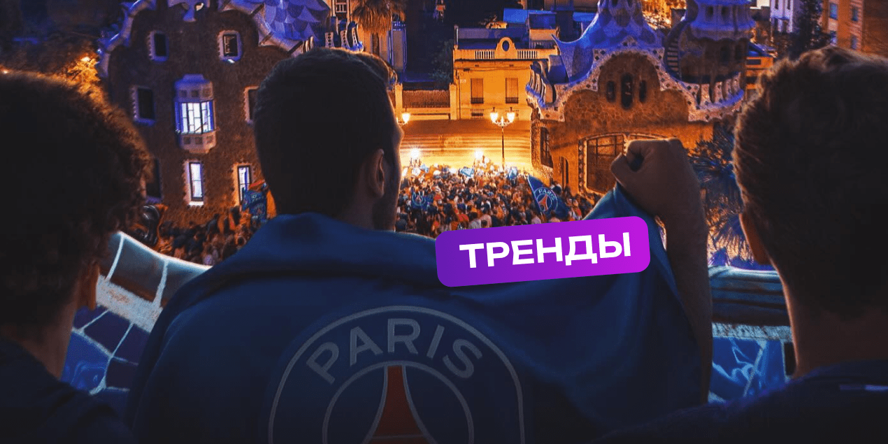 Лига чемпионов: «ПСЖ» пять раз подряд уступал в гостях при кэфах выше 4.00