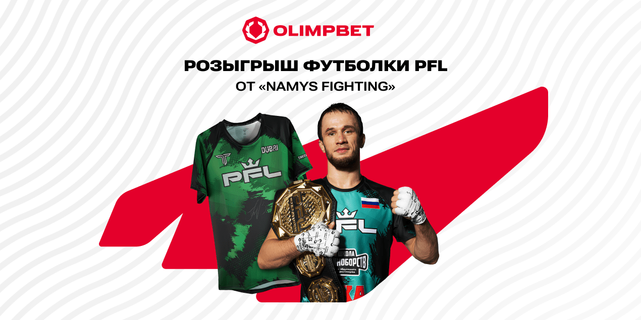 Розыгрыш от Namys Fighting: майка PFL с автографом Усмана Нурмагомедова